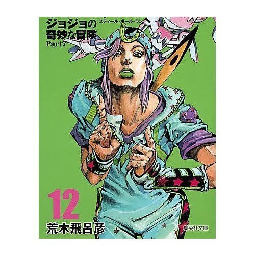 【集英社/SHUEISHA / GOODS】の【コミック版】STEEL BALL RUN ジョジョの奇妙な冒険Part7 12 インテリア・キッズ・メンズ・レディースファッション・服の通販 founy(ファニー) 　-|ID: prp329100002958813 ipo3291000000029600295