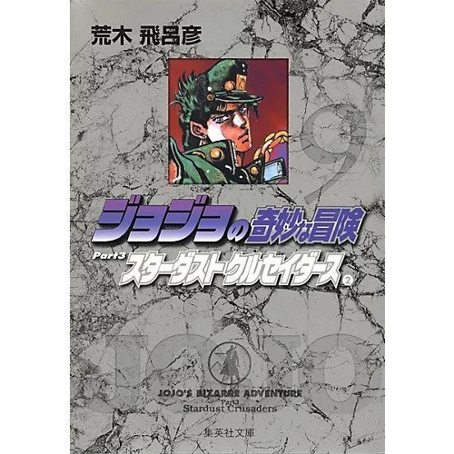 【集英社/SHUEISHA / GOODS】の【コミック版】ジョジョの奇妙な冒険 9 インテリア・キッズ・メンズ・レディースファッション・服の通販 founy(ファニー) https://founy.com/ スタンド Stand Collar, Upright Stand |ID: prp329100002958814 ipo3291000000029600298