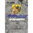 【集英社/SHUEISHA / GOODS】の【コミック版】ジョジョの奇妙な冒険 8 -|ID: prp329100002958815 ipo3291000000029600309