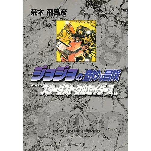 【集英社/SHUEISHA / GOODS】の【コミック版】ジョジョの奇妙な冒険 8 人気、トレンドファッション・服の通販 founy(ファニー) 　other-2|ID: prp329100002958815 ipo3291000000031278496