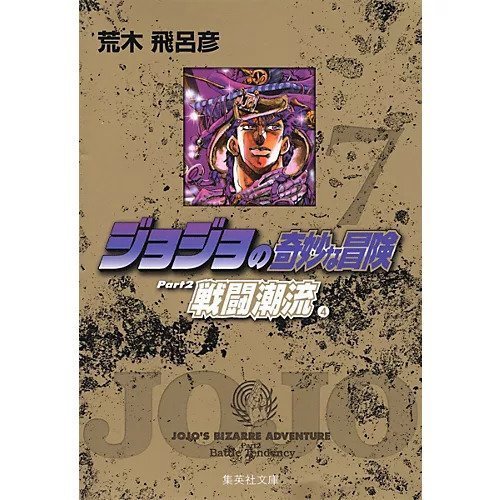 【集英社/SHUEISHA / GOODS】の【コミック版】ジョジョの奇妙な冒険 7 インテリア・キッズ・メンズ・レディースファッション・服の通販 founy(ファニー) https://founy.com/ |ID: prp329100002958816 ipo3291000000029600311