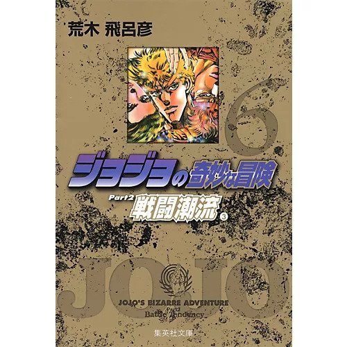 【集英社/SHUEISHA / GOODS】の【コミック版】ジョジョの奇妙な冒険 6 インテリア・キッズ・メンズ・レディースファッション・服の通販 founy(ファニー) https://founy.com/ |ID: prp329100002958817 ipo3291000000029600317