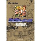 【集英社/SHUEISHA / GOODS】の【コミック版】ジョジョの奇妙な冒険 6 -|ID: prp329100002958817 ipo3291000000029600320