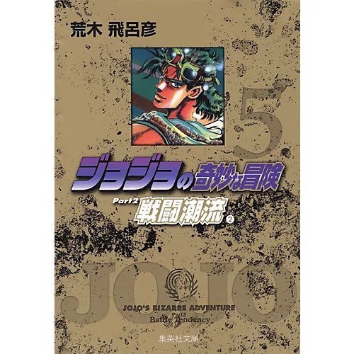 【集英社/SHUEISHA / GOODS】の【コミック版】ジョジョの奇妙な冒険 5 インテリア・キッズ・メンズ・レディースファッション・服の通販 founy(ファニー) https://founy.com/ イタリア Italy |ID: prp329100002958818 ipo3291000000029600323