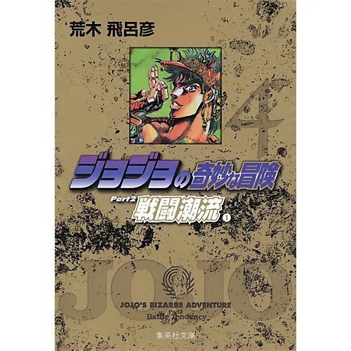 【集英社/SHUEISHA / GOODS】の【コミック版】ジョジョの奇妙な冒険 4 インテリア・キッズ・メンズ・レディースファッション・服の通販 founy(ファニー) https://founy.com/ ニューヨーク New York, NYC Style |ID: prp329100002958819 ipo3291000000029600330