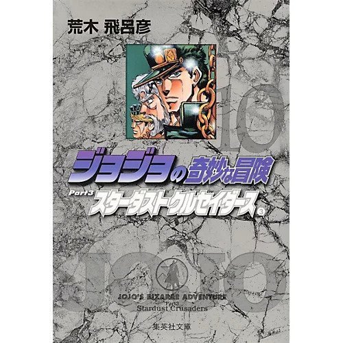 【集英社/SHUEISHA / GOODS】の【コミック版】ジョジョの奇妙な冒険 10 インテリア・キッズ・メンズ・レディースファッション・服の通販 founy(ファニー) https://founy.com/ スタンド Stand Collar, Upright Stand |ID: prp329100002958820 ipo3291000000029600337