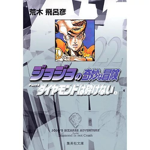 【集英社/SHUEISHA / GOODS】の【コミック版】ジョジョの奇妙な冒険 22 インテリア・キッズ・メンズ・レディースファッション・服の通販 founy(ファニー) 　スタンド　Stand Collar, Upright Stand　ダイヤモンド　Diamond, Brilliant Cut　-|ID: prp329100002958822 ipo3291000000029600345