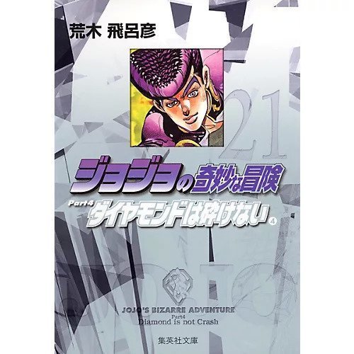 【集英社/SHUEISHA / GOODS】の【コミック版】ジョジョの奇妙な冒険 21 インテリア・キッズ・メンズ・レディースファッション・服の通販 founy(ファニー) https://founy.com/ ダイヤモンド Diamond, Brilliant Cut |ID: prp329100002958823 ipo3291000000029600350