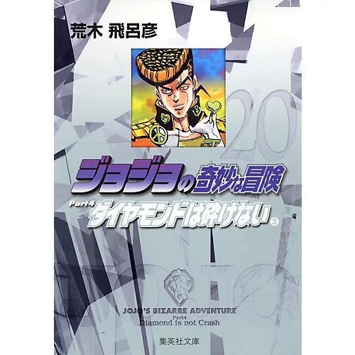 【集英社/SHUEISHA / GOODS】の【コミック版】ジョジョの奇妙な冒険 20 インテリア・キッズ・メンズ・レディースファッション・服の通販 founy(ファニー) https://founy.com/ スタンド Stand Collar, Upright Stand ダイヤモンド Diamond, Brilliant Cut |ID: prp329100002958824 ipo3291000000029600355