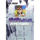 【集英社/SHUEISHA / GOODS】の【コミック版】ジョジョの奇妙な冒険 20 -|ID: prp329100002958824 ipo3291000000029600358