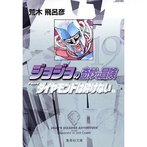 【集英社/SHUEISHA / GOODS】の【コミック版】ジョジョの奇妙な冒険 19 インテリア・キッズ・メンズ・レディースファッション・服の通販 founy(ファニー) https://founy.com/ スタンド Stand Collar, Upright Stand ダイヤモンド Diamond, Brilliant Cut |ID: prp329100002958825 ipo3291000000029600360