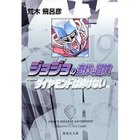 【集英社/SHUEISHA / GOODS】の【コミック版】ジョジョの奇妙な冒険 19 -|ID: prp329100002958825 ipo3291000000029600362
