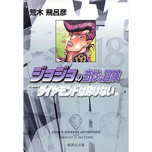 【集英社/SHUEISHA / GOODS】の【コミック版】ジョジョの奇妙な冒険 18 インテリア・キッズ・メンズ・レディースファッション・服の通販 founy(ファニー) https://founy.com/ スタンド Stand Collar, Upright Stand ダイヤモンド Diamond, Brilliant Cut |ID: prp329100002958826 ipo3291000000029600367