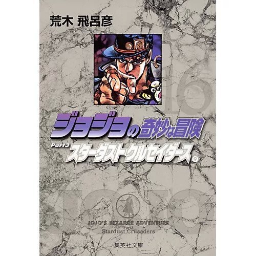 【集英社/SHUEISHA / GOODS】の【コミック版】ジョジョの奇妙な冒険 16 インテリア・キッズ・メンズ・レディースファッション・服の通販 founy(ファニー) https://founy.com/ |ID: prp329100002958827 ipo3291000000029600373