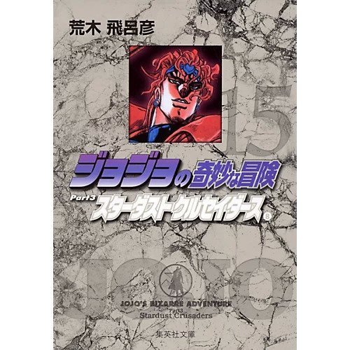 【集英社/SHUEISHA / GOODS】の【コミック版】ジョジョの奇妙な冒険 15 インテリア・キッズ・メンズ・レディースファッション・服の通販 founy(ファニー) https://founy.com/ スタンド Stand Collar, Upright Stand |ID: prp329100002958828 ipo3291000000029600377