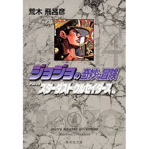 【集英社/SHUEISHA / GOODS】の【コミック版】ジョジョの奇妙な冒険 14 インテリア・キッズ・メンズ・レディースファッション・服の通販 founy(ファニー) https://founy.com/ |ID: prp329100002958829 ipo3291000000029600382