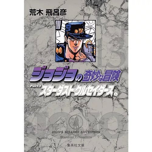 【集英社/SHUEISHA / GOODS】の【コミック版】ジョジョの奇妙な冒険 13 インテリア・キッズ・メンズ・レディースファッション・服の通販 founy(ファニー) https://founy.com/ オレンジ Orange スタンド Stand Collar, Upright Stand |ID: prp329100002958830 ipo3291000000029600389