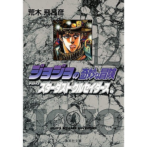 【集英社/SHUEISHA / GOODS】の【コミック版】ジョジョの奇妙な冒険 12 インテリア・キッズ・メンズ・レディースファッション・服の通販 founy(ファニー) https://founy.com/ インド Indian Textile |ID: prp329100002958831 ipo3291000000029600393