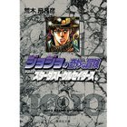 【集英社/SHUEISHA / GOODS】の【コミック版】ジョジョの奇妙な冒険 12 -|ID: prp329100002958831 ipo3291000000029600395