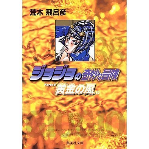 【集英社/SHUEISHA / GOODS】の【コミック版】ジョジョの奇妙な冒険 38 インテリア・キッズ・メンズ・レディースファッション・服の通販 founy(ファニー) https://founy.com/ |ID: prp329100002958832 ipo3291000000029600400