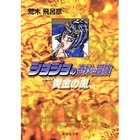 【集英社/SHUEISHA / GOODS】の【コミック版】ジョジョの奇妙な冒険 38 -|ID: prp329100002958832 ipo3291000000029600402