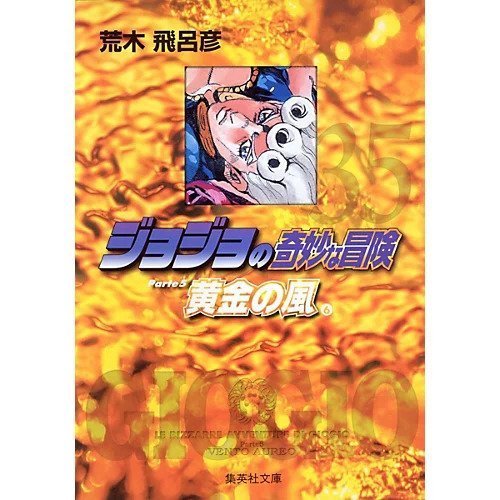 【集英社/SHUEISHA / GOODS】の【コミック版】ジョジョの奇妙な冒険 35 インテリア・キッズ・メンズ・レディースファッション・服の通販 founy(ファニー) https://founy.com/ |ID: prp329100002958835 ipo3291000000029600411