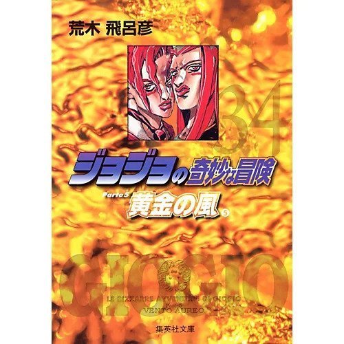 【集英社/SHUEISHA / GOODS】の【コミック版】ジョジョの奇妙な冒険 34 インテリア・キッズ・メンズ・レディースファッション・服の通販 founy(ファニー) https://founy.com/ スタンド Stand Collar, Upright Stand |ID: prp329100002958836 ipo3291000000029600418