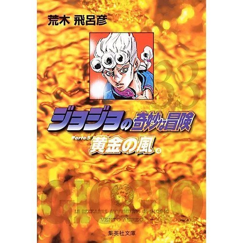 【集英社/SHUEISHA / GOODS】の【コミック版】ジョジョの奇妙な冒険 33 インテリア・キッズ・メンズ・レディースファッション・服の通販 founy(ファニー) https://founy.com/ スタンド Stand Collar, Upright Stand |ID: prp329100002958837 ipo3291000000029600422