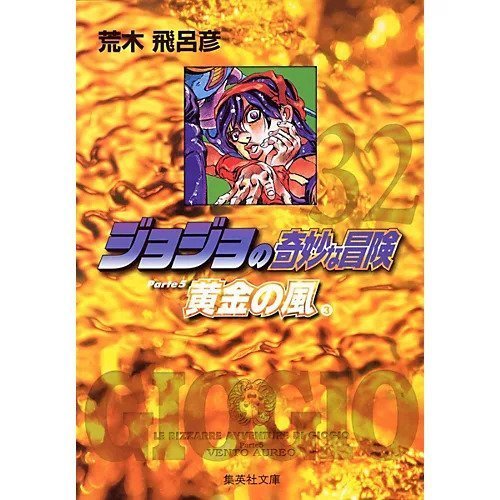 【集英社/SHUEISHA / GOODS】の【コミック版】ジョジョの奇妙な冒険 32 インテリア・キッズ・メンズ・レディースファッション・服の通販 founy(ファニー) https://founy.com/ |ID: prp329100002958838 ipo3291000000029600427