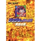 【集英社/SHUEISHA / GOODS】の【コミック版】ジョジョの奇妙な冒険 32 -|ID: prp329100002958838 ipo3291000000029600429