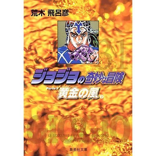 【集英社/SHUEISHA / GOODS】の【コミック版】ジョジョの奇妙な冒険 31 人気、トレンドファッション・服の通販 founy(ファニー) 　スタンド　Stand　 other-1|ID: prp329100002958839 ipo3291000000029600433
