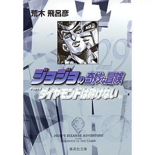 【集英社/SHUEISHA / GOODS】の【コミック版】ジョジョの奇妙な冒険 29 インテリア・キッズ・メンズ・レディースファッション・服の通販 founy(ファニー) https://founy.com/ ダイヤモンド Diamond, Brilliant Cut ダメージ Distressed, Destroyed |ID: prp329100002958841 ipo3291000000029600443