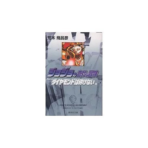 【集英社/SHUEISHA / GOODS】の【コミック版】ジョジョの奇妙な冒険 27 インテリア・キッズ・メンズ・レディースファッション・服の通販 founy(ファニー) https://founy.com/ スタンド Stand Collar, Upright Stand ダイヤモンド Diamond, Brilliant Cut |ID: prp329100002958842 ipo3291000000029600453