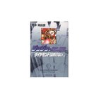 【集英社/SHUEISHA / GOODS】の【コミック版】ジョジョの奇妙な冒険 27 -|ID: prp329100002958842 ipo3291000000029600454