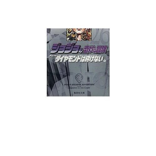 【集英社/SHUEISHA / GOODS】の【コミック版】ジョジョの奇妙な冒険 26 インテリア・キッズ・メンズ・レディースファッション・服の通販 founy(ファニー) 　スタンド　Stand Collar, Upright Stand　ダイヤモンド　Diamond, Brilliant Cut　-|ID: prp329100002958843 ipo3291000000029600456