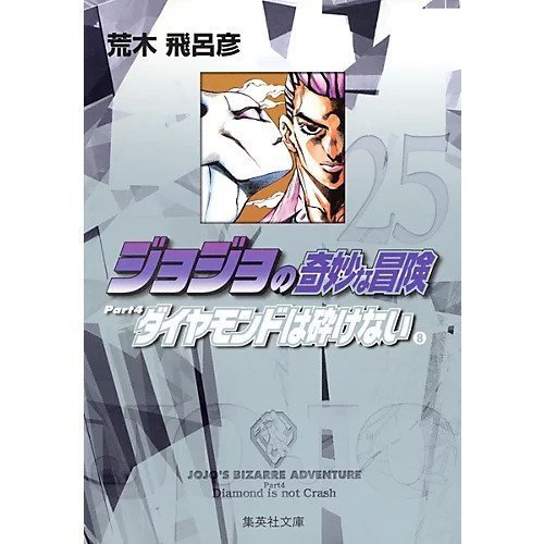 【集英社/SHUEISHA / GOODS】の【コミック版】ジョジョの奇妙な冒険 25 インテリア・キッズ・メンズ・レディースファッション・服の通販 founy(ファニー) https://founy.com/ スタンド Stand Collar, Upright Stand ダイヤモンド Diamond, Brilliant Cut |ID: prp329100002958844 ipo3291000000029600460