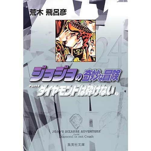 【集英社/SHUEISHA / GOODS】の【コミック版】ジョジョの奇妙な冒険 24 インテリア・キッズ・メンズ・レディースファッション・服の通販 founy(ファニー) https://founy.com/ ダイヤモンド Diamond, Brilliant Cut |ID: prp329100002958845 ipo3291000000029600466