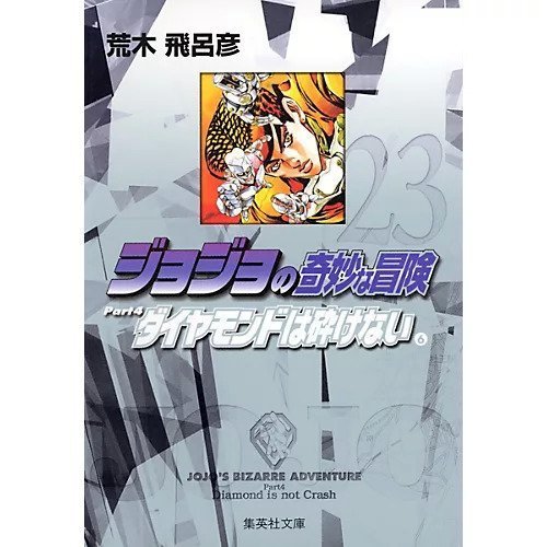 【集英社/SHUEISHA / GOODS】の【コミック版】ジョジョの奇妙な冒険 23 インテリア・キッズ・メンズ・レディースファッション・服の通販 founy(ファニー) https://founy.com/ ダイヤモンド Diamond, Brilliant Cut |ID: prp329100002958846 ipo3291000000029579605