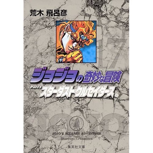 【集英社/SHUEISHA / GOODS】の【コミック版】ジョジョの奇妙な冒険 17 インテリア・キッズ・メンズ・レディースファッション・服の通販 founy(ファニー) https://founy.com/ |ID: prp329100002958847 ipo3291000000029579610
