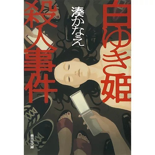 【集英社/SHUEISHA / GOODS】の白ゆき姫殺人事件 インテリア・キッズ・メンズ・レディースファッション・服の通販 founy(ファニー) https://founy.com/ |ID: prp329100002958850 ipo3291000000029579619
