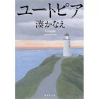 【集英社/SHUEISHA / GOODS】のユートピア -|ID: prp329100002958851 ipo3291000000029579625