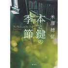 【集英社/SHUEISHA / GOODS】の本と鍵の季節 -|ID: prp329100002958852 ipo3291000000029579629
