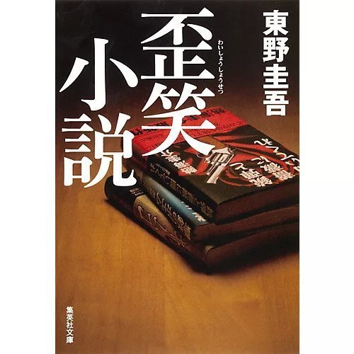 【集英社/SHUEISHA / GOODS】の歪笑小説 インテリア・キッズ・メンズ・レディースファッション・服の通販 founy(ファニー) https://founy.com/ ゴルフ Golf ビジネス 仕事 通勤 Business / Work / Commuting |ID: prp329100002958854 ipo3291000000029579632
