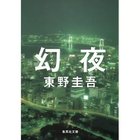 【集英社/SHUEISHA / GOODS】の幻夜 -|ID: prp329100002958857 ipo3291000000029579641
