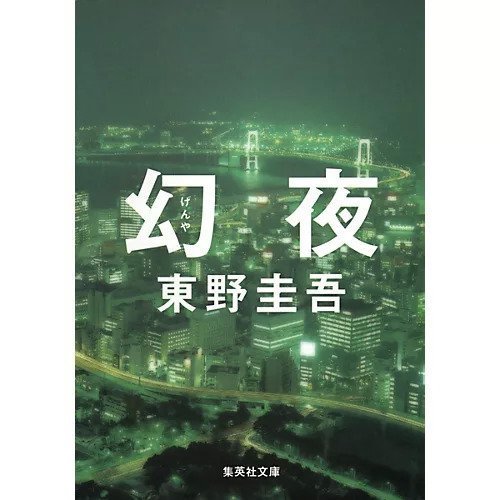 【集英社/SHUEISHA / GOODS】の幻夜 人気、トレンドファッション・服の通販 founy(ファニー) 　other-2|ID: prp329100002958857 ipo3291000000031278790