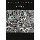 【集英社/SHUEISHA / GOODS】のあなたの愛人の名前は -|ID: prp329100002958858 ipo3291000000029579645