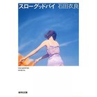 【集英社/SHUEISHA / GOODS】のスローグッドバイ -|ID: prp329100002958861 ipo3291000000029579654