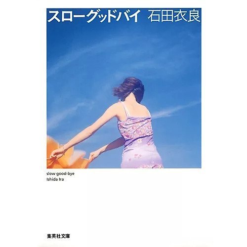 【集英社/SHUEISHA / GOODS】のスローグッドバイ 人気、トレンドファッション・服の通販 founy(ファニー) 　other-2|ID: prp329100002958861 ipo3291000000031278802