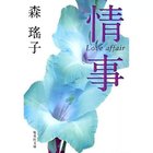 【集英社/SHUEISHA / GOODS】の情事 -|ID: prp329100002958863 ipo3291000000029579661