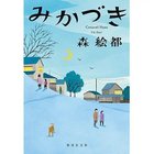 【集英社/SHUEISHA / GOODS】のみかづき -|ID: prp329100002958864 ipo3291000000029579665